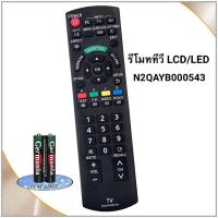 ราคา รีโมททีวี LCD/LED TV ยี่ห้อ Panasonic พานาโซนิค รุ่น N2QAYB000543 (46950521696)