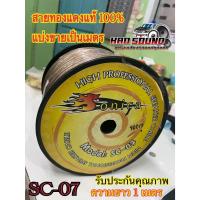ราคา สายลำโพง Sonica SC-07 ขนาด 6/12 มม. ต่อลำโพง เสียงกลางแหลมซับเบส เครื่องเสียงรถยนต์ ทองแดงแท้100% ความยาว 1เมตร แบ่งขาย (24614247813)
