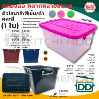 ราคา กล่องพลาสติกอเนกประสงค์ มีฝา มีล้อ กล่องเก็บของ คละสี Train Ware รถไฟ ขนาด 16/30/45/100 ลิตร - 1 ใบ (42261565006)