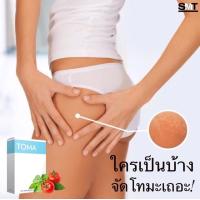 ราคา ส่งฟรี TOMA. โทมะ. ลดบวมน้ำ ลดเซลลูไลท์ ลดน้ำหนัก ช่วยปรับระบบการเผาพลาญ (4106221249)