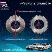ราคา เฟืองกระจก เฟืองรถยนต์ เฟืองกระจกมองข้าง F-FBM1 ตรงรุ่น BMW E39,BMW E46 ขายเป็นชิ้น- 1 ข้าง (54500674038)
