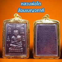 ราคา K203 พระสมเด็จ สมเด็จหลวงพ่อโตวัดระฆัง เบญจภาคี หลังชินบัญชร เนื้อนวะ กรอบทองไมครอน ขนาด 3.3x5.5 ซม. (19192842526)