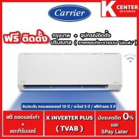 ราคา ติดฟรี แอร์บ้าน CARRIER รุ่น X-INVERTER PLUS+ ระบบ INVERTER + wifi ( มี 2 สี White, Black ) (8514365482)