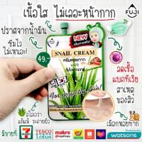 ราคา Fuji snail cream ฟูจิ ครีมหอยทาก แบบซอง ขนาด10กรัมรับประกันของแท้ (4340118456)
