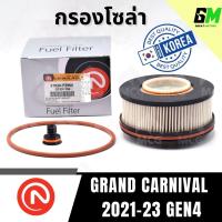ราคา ONNURI กรองโซล่า กรองน้ำมันดีเซล KIA GRAND CARNIVAL 2021-23 GEN4 (43550832978)