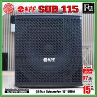 ราคา NPE SUB-115 ตู้ซับเบสขนาด 15 นิ้ว กำลังขับ 600วัตต์ สูงสุด 1200 วัตต์ วัตต์มาเต็ม เบสแน่นๆ (25688807523)