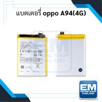 ราคา แบตเตอรี่ Oppo A94 (4G) / BLP835 แบตโทรศัพท์ แบตเตอรี่โทรศัพท์ สินค้ามีรับประกัน 6เดือน (23463818238)