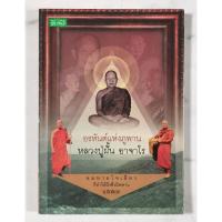 ราคา อรหันต์แห่งภูพาน หลวงปู่ฝั้น อาจาโร ลมหายใจเดียวก็ทำให้ถึงซึ่งนิพพาน ผู้เขียน อ.อิทธิเวท​ มือ​2​ สภาพ​ดี​ (40454371814)