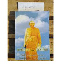 ราคา หนังสือ ตายไม่สูญ...แล้วไปไหน โดย หลวงพ่อพระราชพรหมยาน หลวงพ่อฤาษีลิงดำ (23429861111)