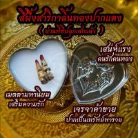 ราคา สีผึ้งสาริกาลิ้นทองนกปากแดง ของแรง❤️‍ปลุกเสกแล้ว เสริมการเงิน การงาน ความรัก ท้าพิสูจน์✨ (40872858227)