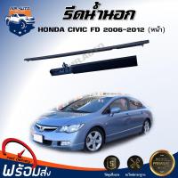 ราคา Mr.Auto รีดน้ำนอก ฮอนด้า ซีวิค FD ปี 2006-2012 *ด้านหน้า* คิ้วรีดน้ำ ยางขอบประตูรีดน้ำ HONDA CIVIC FD 2006-2012 (40502179309)