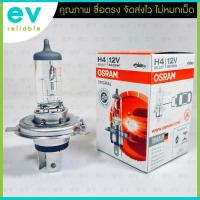 ราคา หลอดไฟหน้ารถยนต์ OSRAM แท้100% H4 12V 60/55W ผลิตประเทศเยอรมัน Made in GERMANY 61493 (รุ่นเดียวกับ PHILIPS H4 12V 60/55) (22337592498)