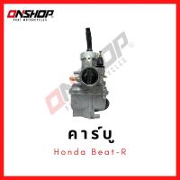 ราคา คาร์บู HONDA BEAT-R / ฮอนด้า บีทอาร์ (11945834837)