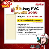 ราคา DINO ชุดประตู PVC DN1 70X180 สีครีม (แถมวงกบ) ของแท้ By Scg Warin เมืองวัสดุ (28705621810)