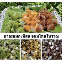 ราคา กาละแม ขนมไทยโบราณ ขนมทานเล่น เหนียว นุ่ม อร่อย (รวมรส)500กรัม (11745110991)