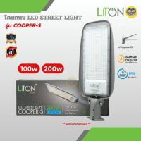 ราคา LITON โคมไฟถนน รุ่น COOPER-S LED Street Light 100w 200w โคมไฟ โคมถนน ปรับมุม โคมไฟถนน (40171239962)