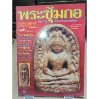 ราคา **หนังสือมือสองหนังสือมหาโพธิ์(ฉบับพิเศษ) พระซุ้มกอ พระกรุเมืองกำแพงเพชร หนา 50 หน้า ภาพสีและขาวดำ (24515322427)