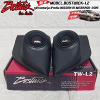 ราคา หูช้างเสียงแหลมตรงรุ่น nissan almera อัลเมร่า ประกอบเข้ากับ BOSTWICK-L2 ลำโพงแหลมโดม ทวิตเตอร์ 250watts (14546202759)