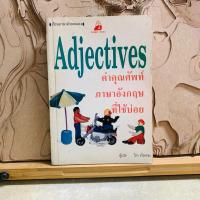 ราคา พ609 Adjectives คำคุณศัพท์ ภาษาอังกฤษ ที่ใช้บ่อย (42126897720)