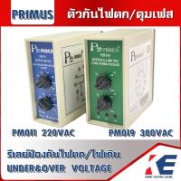 ราคา PM-019 PM-011 PRIMUS ตัวกันไฟตก Phase Protection เฟสโพรเทคชั่น ตัวกันไฟกระชาก รีเลย์ป้องกันไฟตก-ไฟเกิน (23903621011)