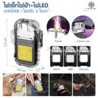 ราคา ไฟแช็กไฟฟ้า ไฟพวงกุญแจ ไฟLED ไฟฉายแรงสูง พกพา 2in1 ไฟแช็กไฟฟ้า+ไฟLEDชาตUSB ขนาดmini พกพาสะดวก ไฟแช็กลวดไฟฟ้า (29935250104)