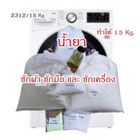 ราคา 2312.ชุดทำน้ำยาซักผ้า สูตรประหยัด ผลิตได้ 15 KG. (46705406461)