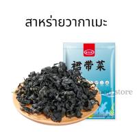 ราคา สาหร่ายวากาเมะ ซูปสาหร่าย ซุปมิโซะ 100g (20385660330)