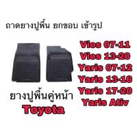 ราคา ผ้ายางปูพื้น ยกขอบ เข้ารูป ตรงรุ่น Toyota Vios / Yaris เฉพาะคู่หน้า 2ชิ้น (7926834579)