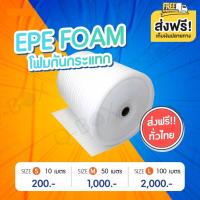 ราคา แผ่นโฟมกันกระแทก EPE สีขาว (EPE Foam/อีพีอีโฟม)หนา 5 มิลลิเมตร กว้าง 1 เมตร ยาว 10 เมตร /50 เมตรจัดส่งฟรี (20808461740)