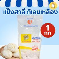 ราคา กิเลนเหลือง แป้งสาลี 1กก แป้งอเนกประสงค์ แป้งทำขนม แป้งทำอาหาร วัตถุดิบเบเกอรี่ Wheat Flour (40965432718)