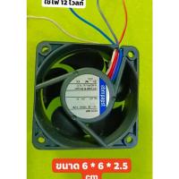 ราคา พัดลมDc..12v350mA ขนาด6*6*2.5cmหรือ2.5นิ้วใช้ระบายความร้อนตาลมแรง (51650261410)