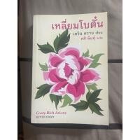 ราคา หนังสือนิยาย เหลี่ยมโบตั๋น crazy rich Asian (52702758923)
