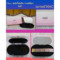 ราคา ตลับใส่แป้งและพัฟ MAC ใหม่ (20645312118)