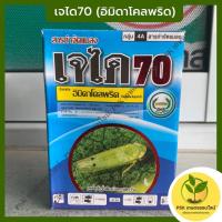 ราคา เจได70 (อิมิดาโคลพริด) สารกำจัดแมลง (PSK เกษตรออนไลน์) (16903631786)