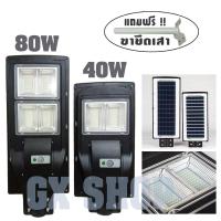 ราคา ไฟโซล่าร์เซลล์ Solar LED 40W / 80W + พร้อมขายึดเสา โคมไฟ โซล่าเซลล์ โคมไฟถนน (แสงสีขาว) (2266461179)