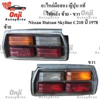 ราคา !!แท้!!ไฟท้าย Nissan Datsun Skyline C210 ปี 1978(ขายคู่) (20266925294)