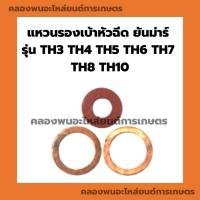 ราคา แหวนรองเบ้าหัวฉีด ยันม่าร์ รุ่น TH3 TH4 TH5 TH6 TH7 TH8 TH10 แหวนรองหัวฉีดTH ชุดแหวนรองหัวฉีดTH แหวนรองหัวฉีดTH5 ไฟเบอร์ (22712256122)