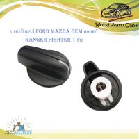 ราคา ตัวปรับหมุนแอร์ ปุ่มปรับแอร์ ปรับแอร์ ปุ่มปรับหมุนแอร์ Ford Mazda Fighter 1 ปุ่ม"มีบริการเก็บเงินปลายทาง (20500468602)