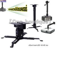ราคา ขายึด ขาแขวน โปรเจคเตอร์ สีดำ ปรับความยาวได้ 43-65 ซม. ใช้ได้กับ ทุกรุ่น Projector Ceiling Mount Bracket Holder Mount (22649284629)
