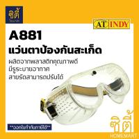 ราคา INDY A881 แว่นตาป้องกันสะเก็ด (SAFETY GOGGLE) แว่นตา กันสะเก็ด ป้องกัน สะเก็ด หิน เหล็ก ไฟ ไม้ (6319702469)