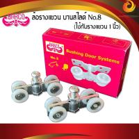 ราคา ล้อรางแขวน 1 นิ้ว BARCO No.8 (ชุดละ) ล้อบานเลื่อน ล้อบานรางแขวน ล้อบานสไลด์ ล้อรางเลื่อนประตู หน้าต่าง (16913347378)