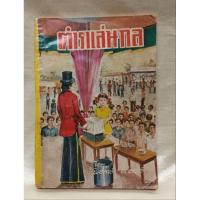 ราคา ตำราเล่นกล/โดยอาจารย์พิทักษ์ สายัณห์ (25773317640)