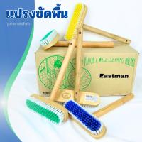 ราคา แปรงขัดพื้น แปรงขัดมีด้ามจับ แปรงขัดห้องน้ำ แปรงไนลอน ยกลัง 12 ชิ้น ตราอีสท์แมน ด้ามจับเป็นไม้ ทนทาน จับถนัดมือ (29312260177)