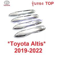ราคา ครอบมือเปิดประตู ครอบมือจับ Toyota Altis 2019 - 2022 ครอบมือจับประตู โตโยต้า อัลติส ครอบมือดึงประตู ครอบมือเปิด รุ่นรอง (17656126124)