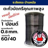 ราคา ตะกั่วบัดกรี 1 LB (ปอนด์) ขนาดเส้น 0.8 mm 60/40 ULTRACORE แท้ (12774442736)