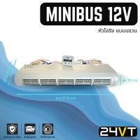 ราคา ตู้แอร์ มินิบัส 12 โวลต์ (แบบแขวน) หัวเกลียวโอริง MINIBUS 12V ชุดตู้แอร์ ตู้แอร์สำเร็จ มินิบัส ไมโครบัส MICROBUS ไมโคบัส (21389208828)