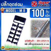 ราคา Super products ปลั๊กอุดซ่อม ตัวอุดรู รุ่น M8 ( แพ็ค2ถุง / มี100 ตัว) ขนาด 4 มม.ตัวอุดรูท่อพีอี PE (1759046292)