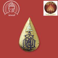ราคา เข็มกลัด ญสส สมเด็จพระสังฆราช วัดบวร ปี32 (10148247702)
