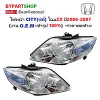 ราคา ไฟหน้า HONDA CITY(ซิตี้) รุ่น ZX เท่านั้น ปี2006-2007 (งานO.E.M เทียบห้าง) -ราคาต่อดวง- (3212794106)