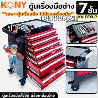ราคา KONY ตู้เครื่องมือช่าง 7 ชั้น ตู้BB มีล้อ ตู้เปล่า ตู้ลิ้นชักใส่เครื่องมือ ตู้จัดเก็บอุปกรณ์ KN-BT017 สินค้ามีตัวเลือก (29667102704)